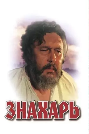 Постер к фильму "Знахарь" #452216