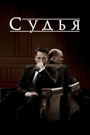 Постер к фильму "Судья" #61126