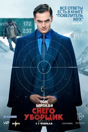 Постер к фильму "Снегоуборщик" #55072
