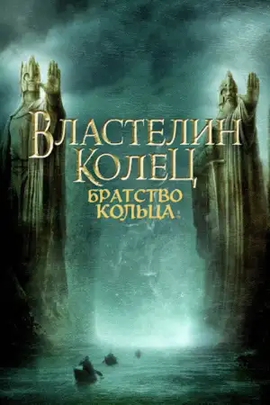 Постер к фильму "Властелин колец: Братство кольца" #910040