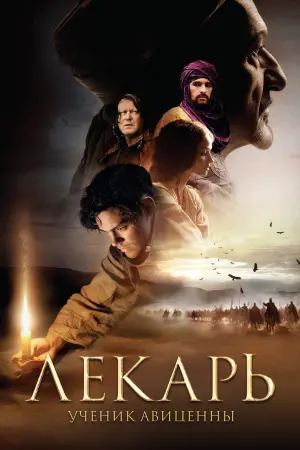 Постер к фильму "Лекарь: Ученик Авиценны" #90068