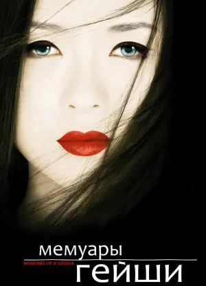 Постер к фильму "Мемуары гейши" #717826