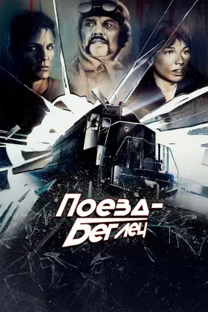 Постер к фильму "Поезд-беглец" #810902