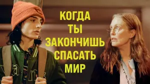 Задник к фильму "Когда ты закончишь спасать мир" #110837