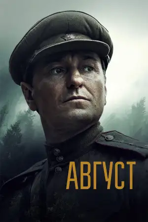Постер к фильму "Август" #869411