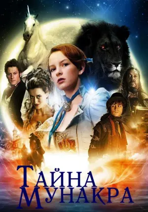 Постер к фильму "Тайна Мунакра" #130999