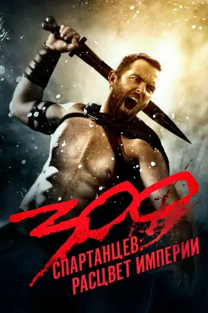 Постер к фильму "300 спартанцев: Расцвет империи" #615949