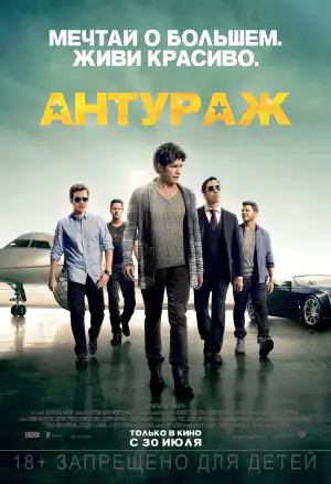Постер к фильму "Антураж" #812836