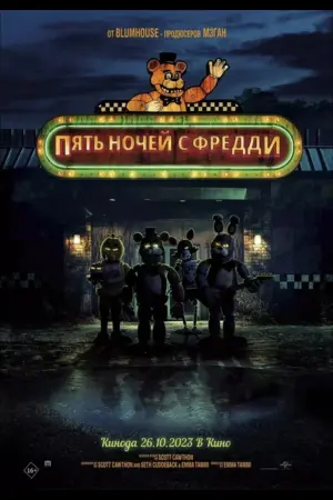 Постер к фильму "Пять ночей с Фредди" #1537