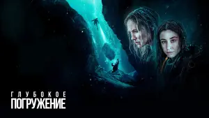 Задник к фильму "Глубокое погружение" #394576