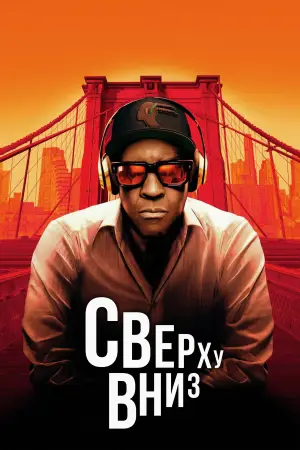 Постер к фильму "Сверху вниз" #780725