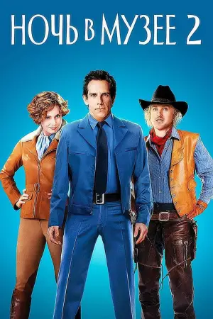 Постер к фильму "Ночь в музее 2" #625360