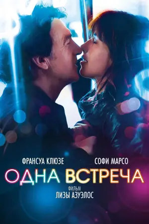 Постер к фильму "Одна встреча" #694150