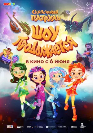 Постер к фильму "Сказочный патруль. Шоу продолжается"