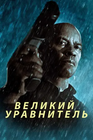 Постер к фильму "Великий уравнитель" #555597