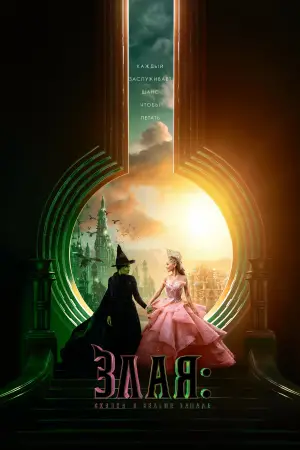 Постер к фильму "Злая: Часть первая" #530156