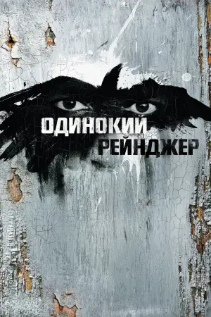 Постер к фильму "Одинокий рейнджер" #89117