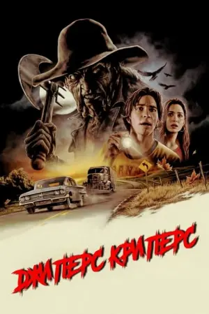 Постер к фильму "Джиперс Криперс" #62103