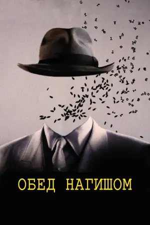 Постер к фильму "Обед нагишом" #888266
