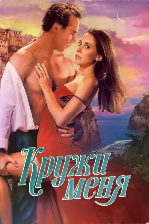 Постер к фильму "Кружи меня"
