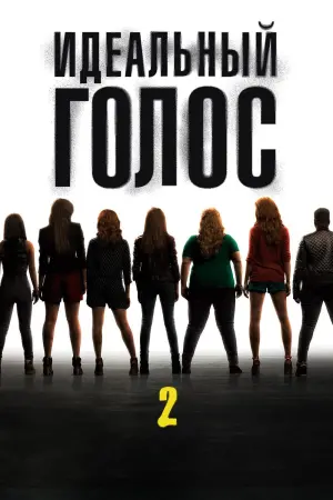 Постер к фильму "Идеальный голос 2"