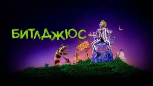 Задник к фильму "Битлджюс" #662195