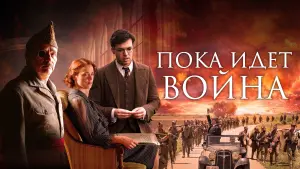 Задник к фильму "Во время войны" #446937