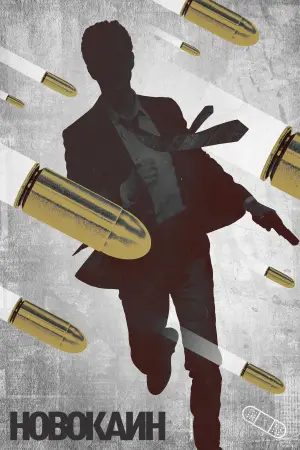 Постер к фильму "Новокаин" #617291