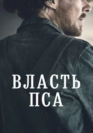 Постер к фильму "Власть пса" #100119