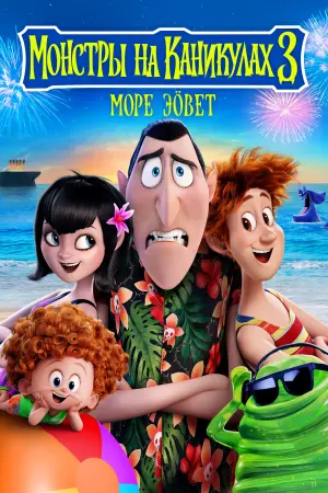 Постер к фильму "Монстры на каникулах 3: Море зовёт" #29939