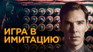 Задник к фильму "Игра в имитацию" #14617