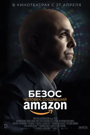 Постер к фильму "Безос. Человек, создавший Amazon" #409025