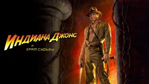 Задник к фильму "Индиана Джонс и Храм Судьбы" #587863