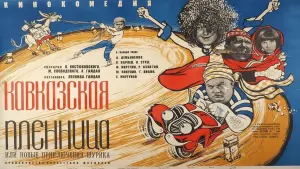 Задник к фильму "Кавказская пленница, или Новые приключения Шурика" #455872