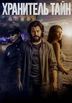 Постер к фильму "Хранитель тайн" #419913
