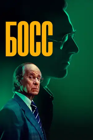 Постер к фильму "Босс" #852354
