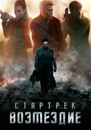 Постер к фильму "Стартрек: Возмездие" #57564