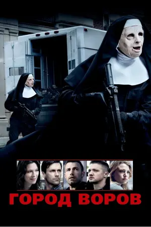 Постер к фильму "Город воров" #44962