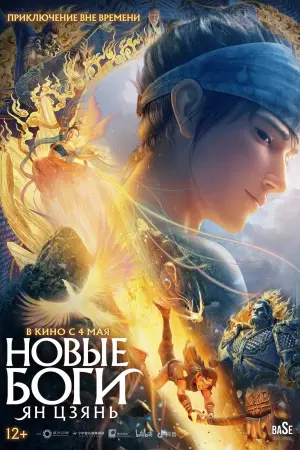 Постер к фильму "Новые боги: Ян Цзянь" #142308