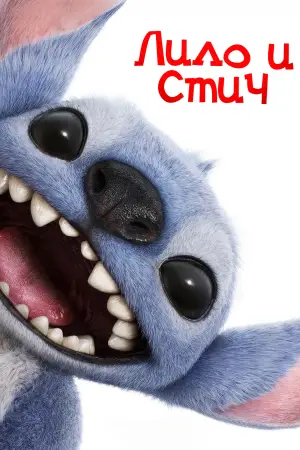 Постер к фильму "Лило и Стич" #549265