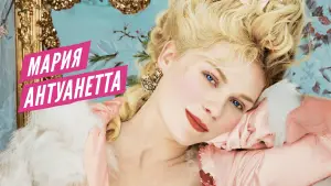Задник к фильму "Мария-Антуанетта" #716178