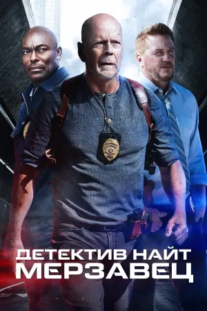 Постер к фильму "Детектив Найт: Мерзавец" #72737