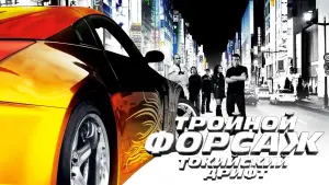 Задник к фильму "Тройной форсаж: Токийский Дрифт" #370582