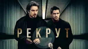 Задник к фильму "Рекрут" #419003