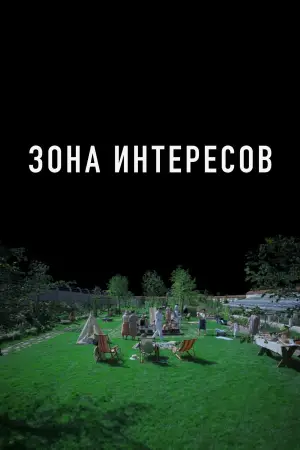 Постер к фильму "Зона интересов" #611328