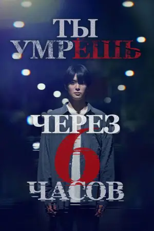 Постер к фильму "Ты умрёшь через 6 часов"