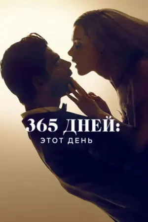 Постер к фильму "365 дней: этот день" #567928