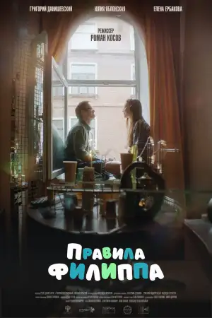 Постер к фильму "Правила Филиппа" #935563