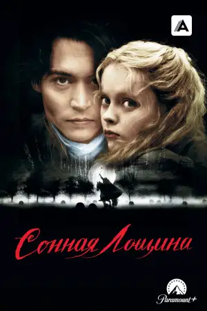 Постер к фильму "Сонная лощина" #839787