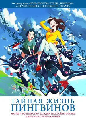 Постер к фильму "Тайная жизнь пингвинов" #385905